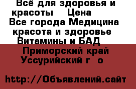 Всё для здоровья и красоты! › Цена ­ 100 - Все города Медицина, красота и здоровье » Витамины и БАД   . Приморский край,Уссурийский г. о. 